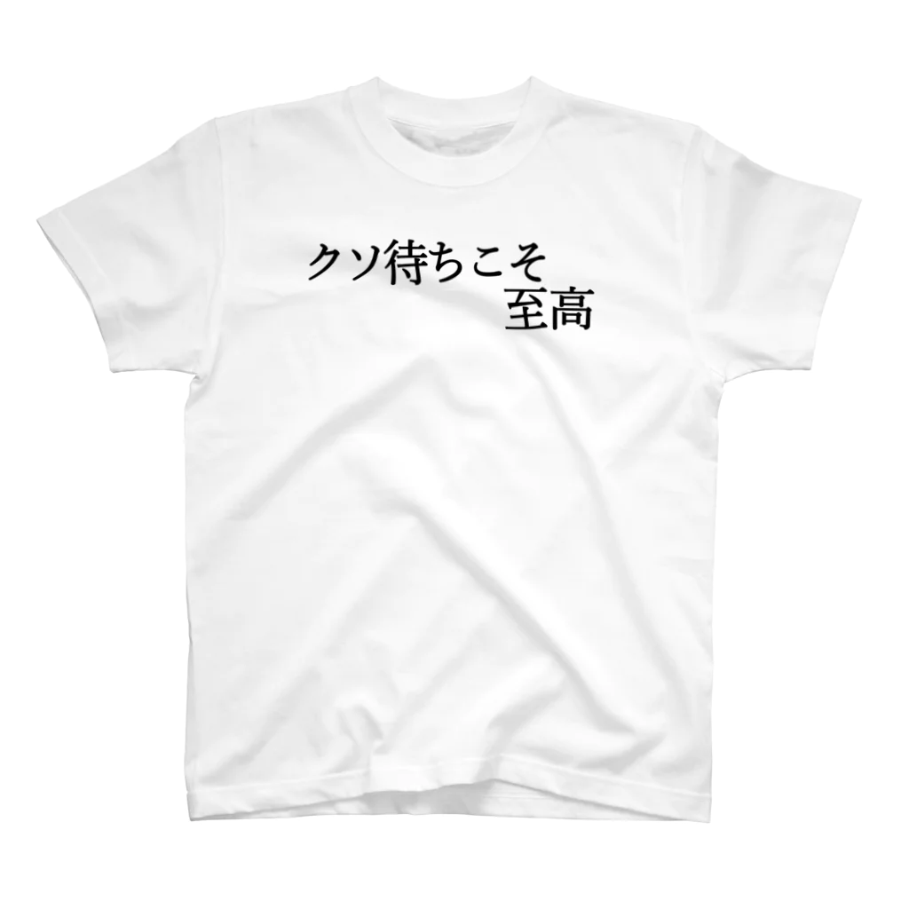 何屋未来 / なにやみらいのクソ待ちこそ至高 黒文字 Regular Fit T-Shirt