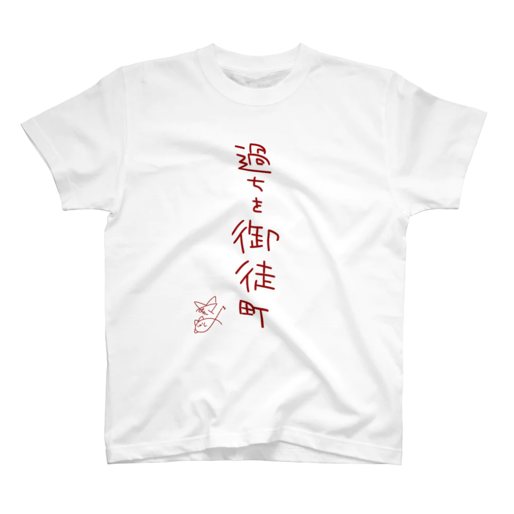 ばいばいりせい！の過ちを御徒町【真園手書きフォント】 スタンダードTシャツ