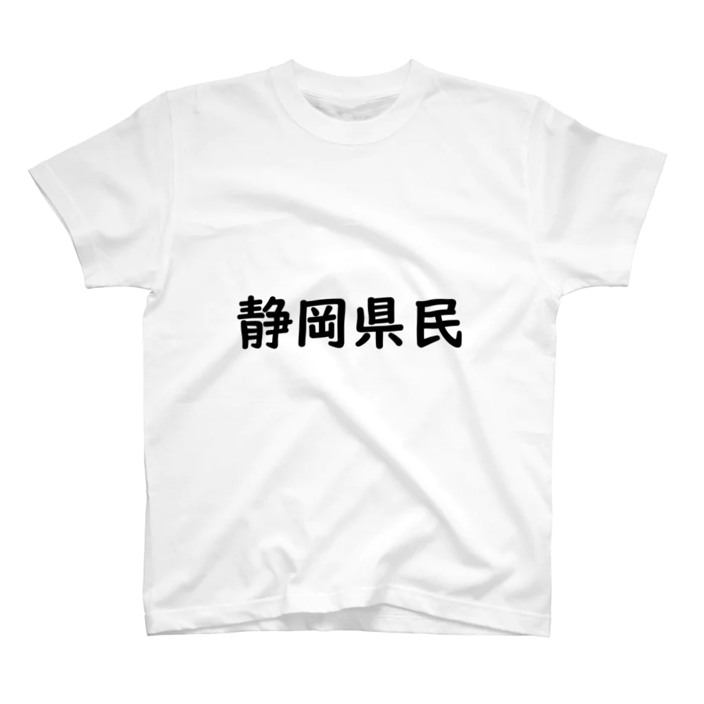 SIMPLE-TShirt-Shopの静岡県民 スタンダードTシャツ