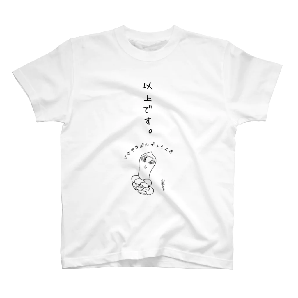 山奥屋の多肉のポルデンシス君 Regular Fit T-Shirt