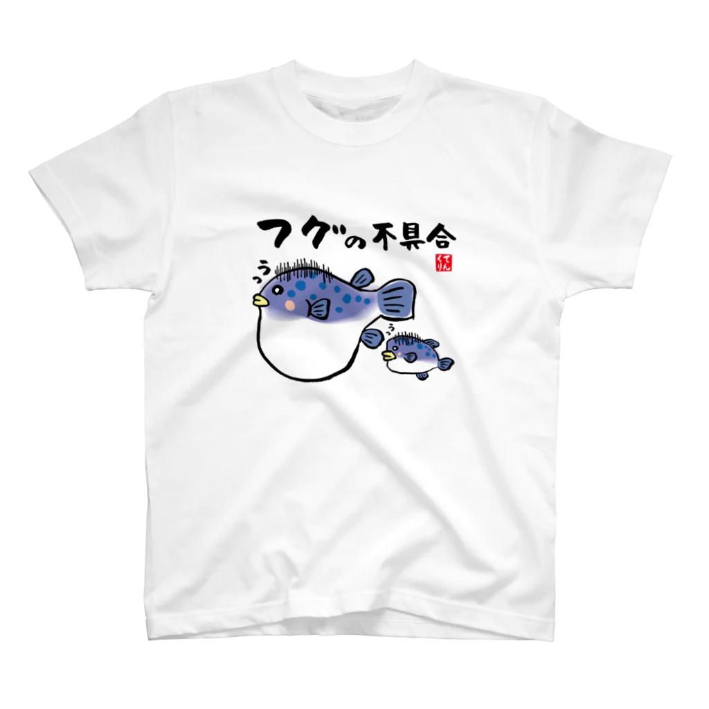 おもしろ書道Tシャツ専門店『てんくり』のフグの不具合 / 魚ダジャレシリーズ スタンダードTシャツ