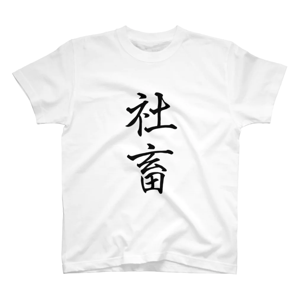 W_pro_の社畜の極み Regular Fit T-Shirt