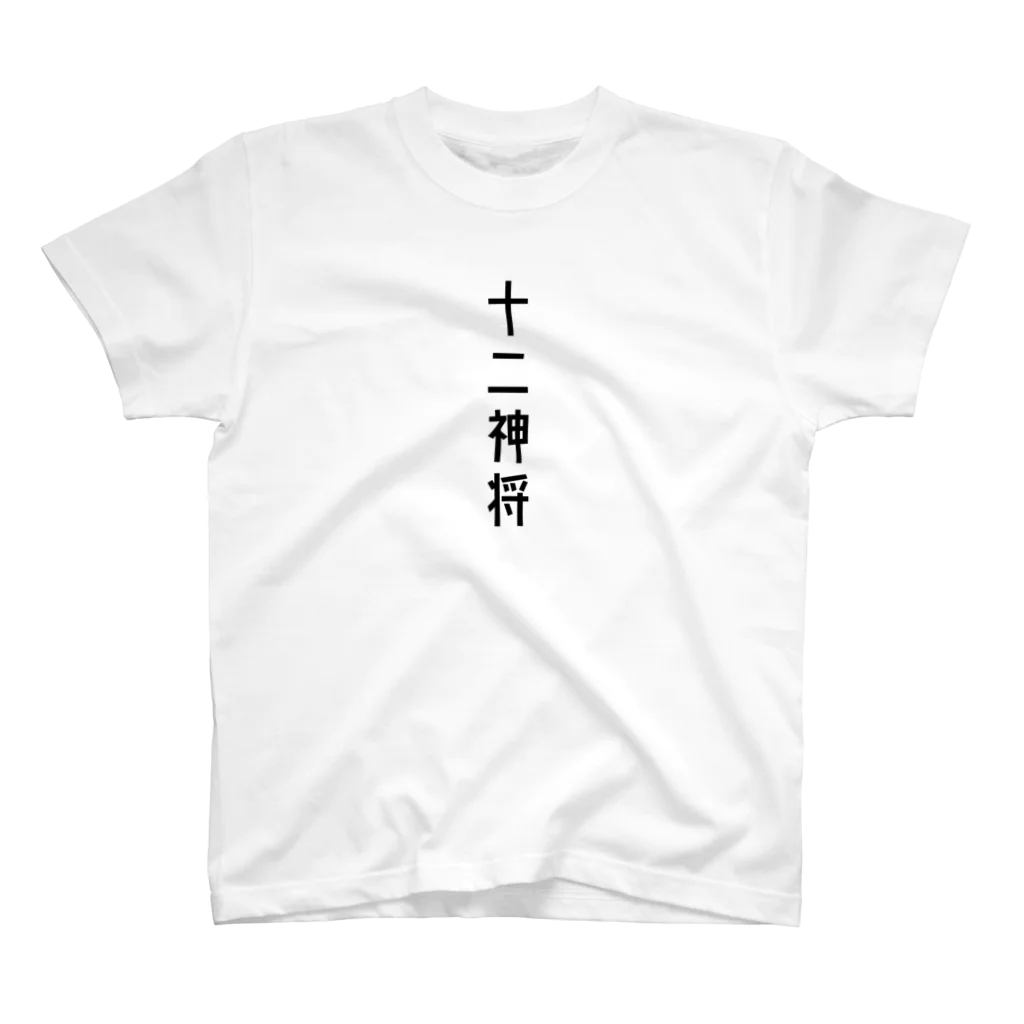 山の門の十二神将 スタンダードTシャツ