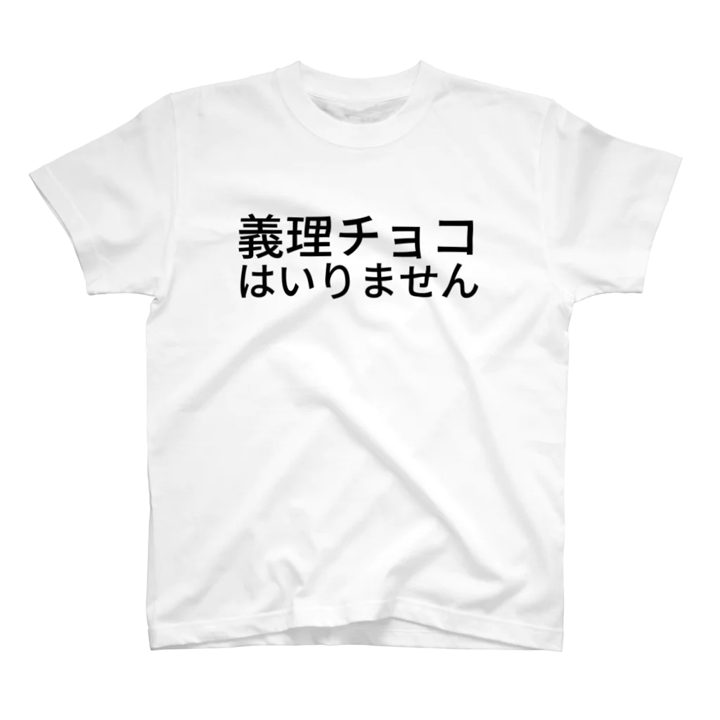 BONBONの義理チョコはいりません スタンダードTシャツ