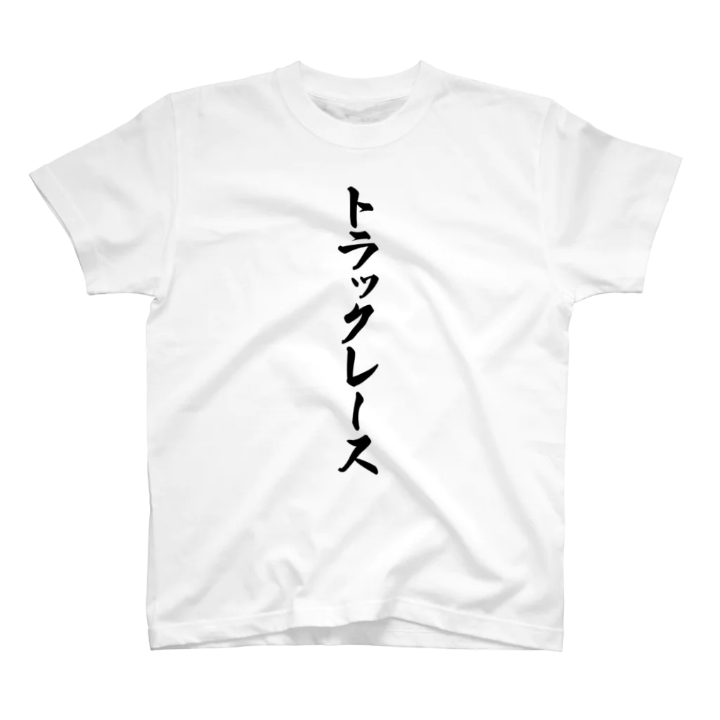 着る文字屋のトラックレース スタンダードTシャツ