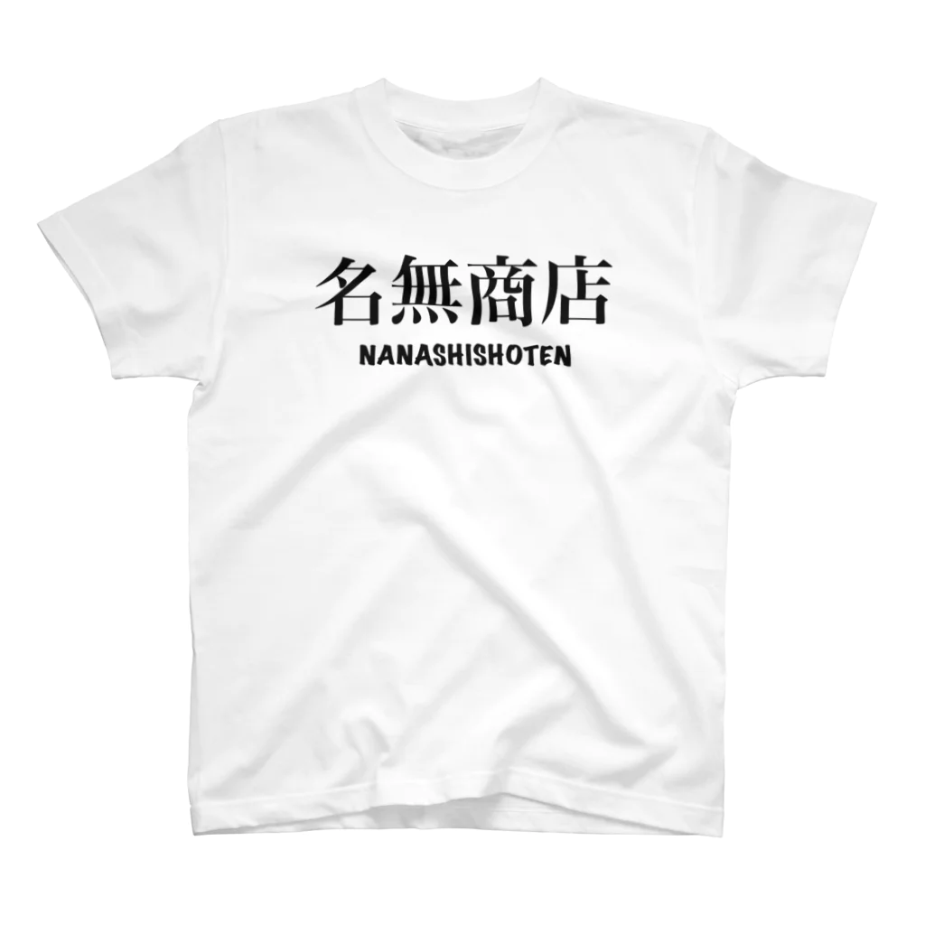 ナナシ商店（仮）のナナシ商店 Regular Fit T-Shirt