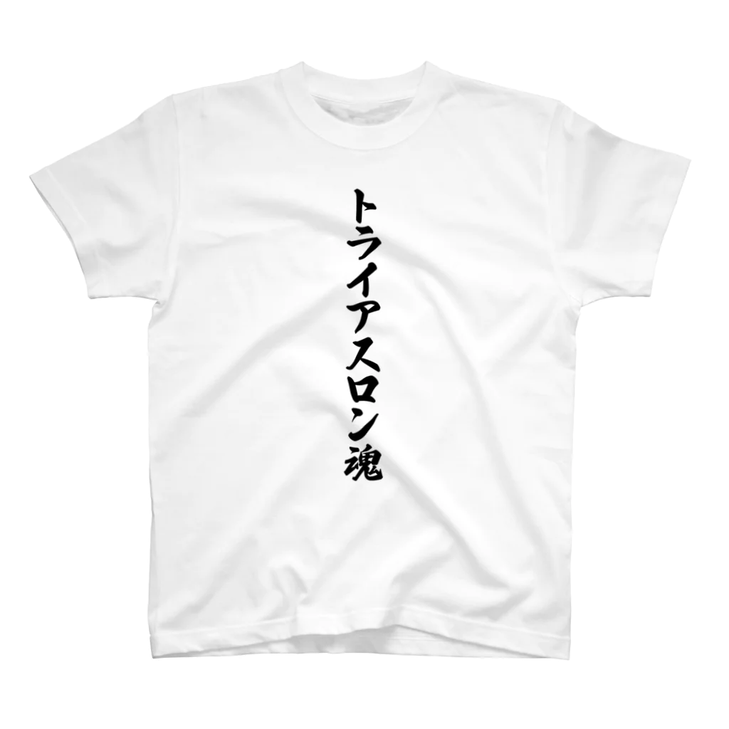 着る文字屋のトライアスロン魂 スタンダードTシャツ