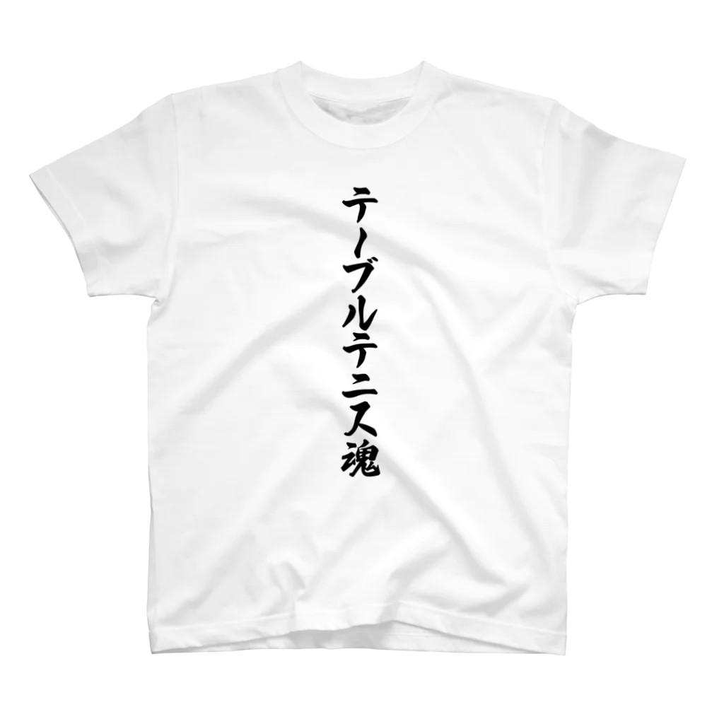 着る文字屋のテーブルテニス魂 Regular Fit T-Shirt