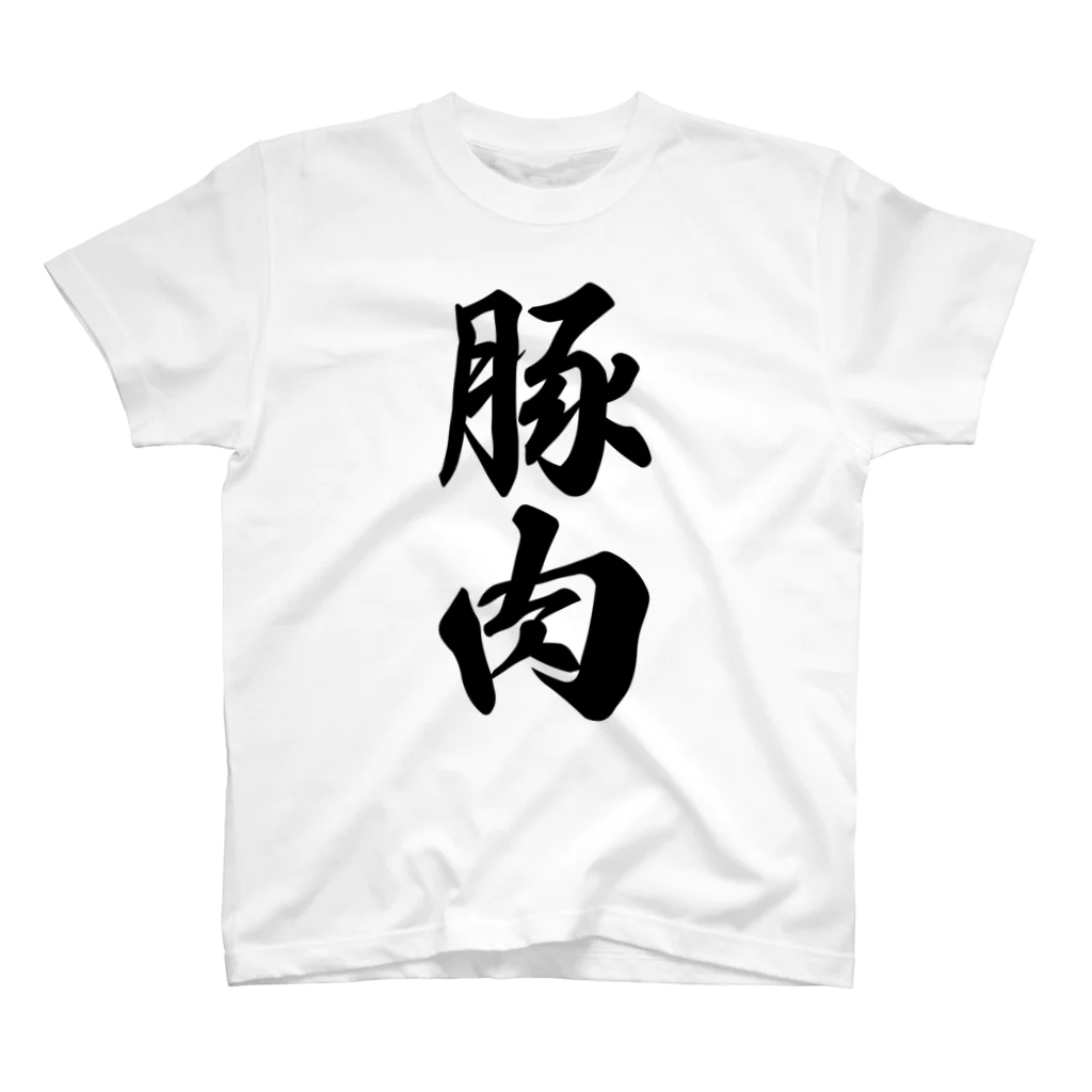 着る文字屋の豚肉 スタンダードTシャツ