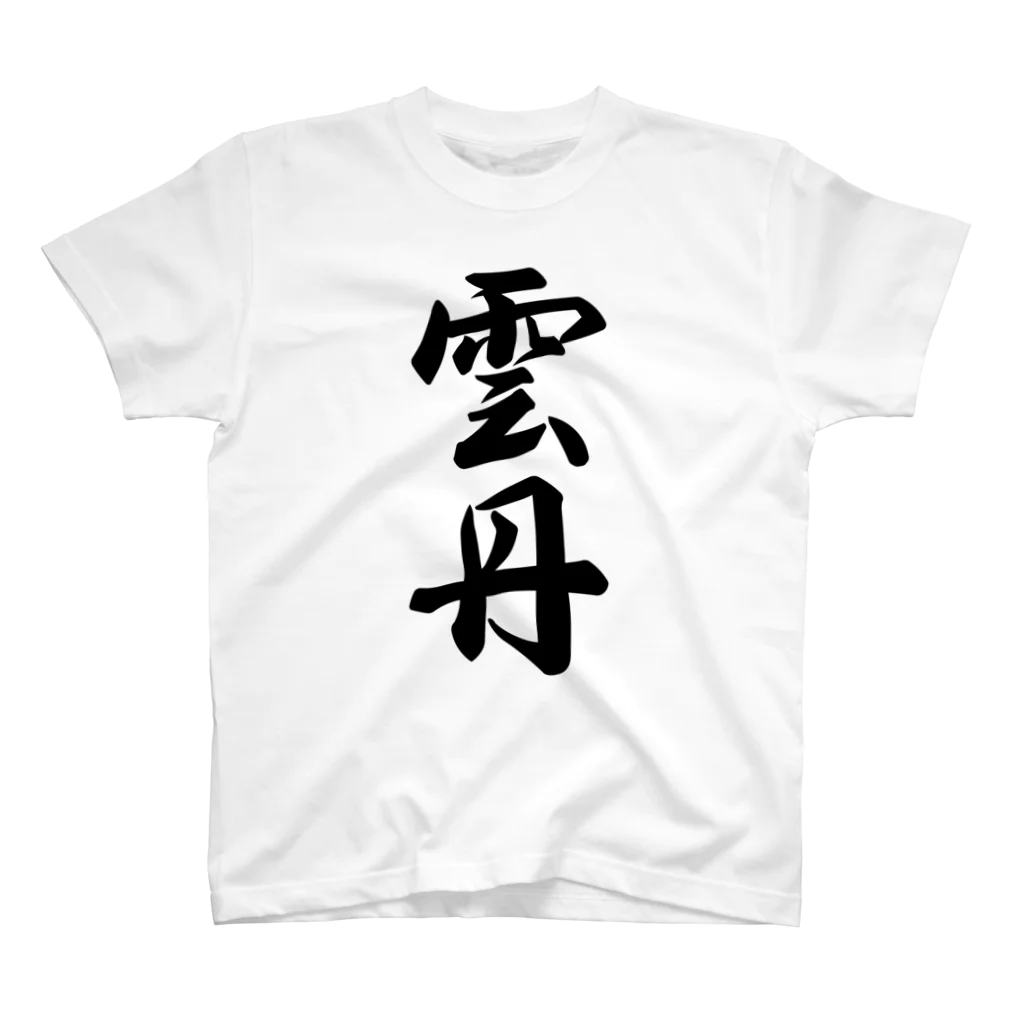 着る文字屋の雲丹 スタンダードTシャツ