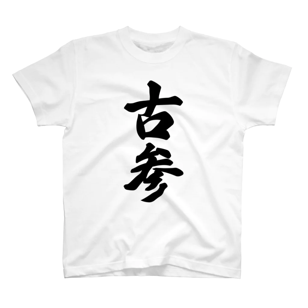 着る文字屋の古参 スタンダードTシャツ