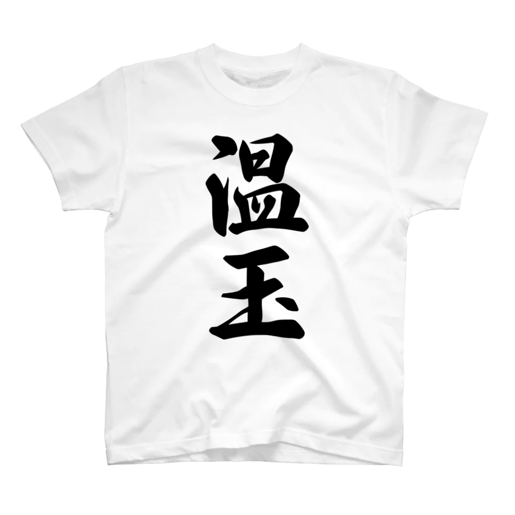 着る文字屋の温玉 Regular Fit T-Shirt