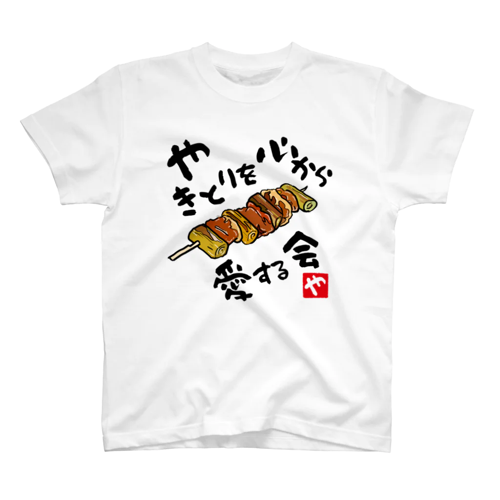 kazu_gのやきとりを心から愛する会(淡色用) スタンダードTシャツ