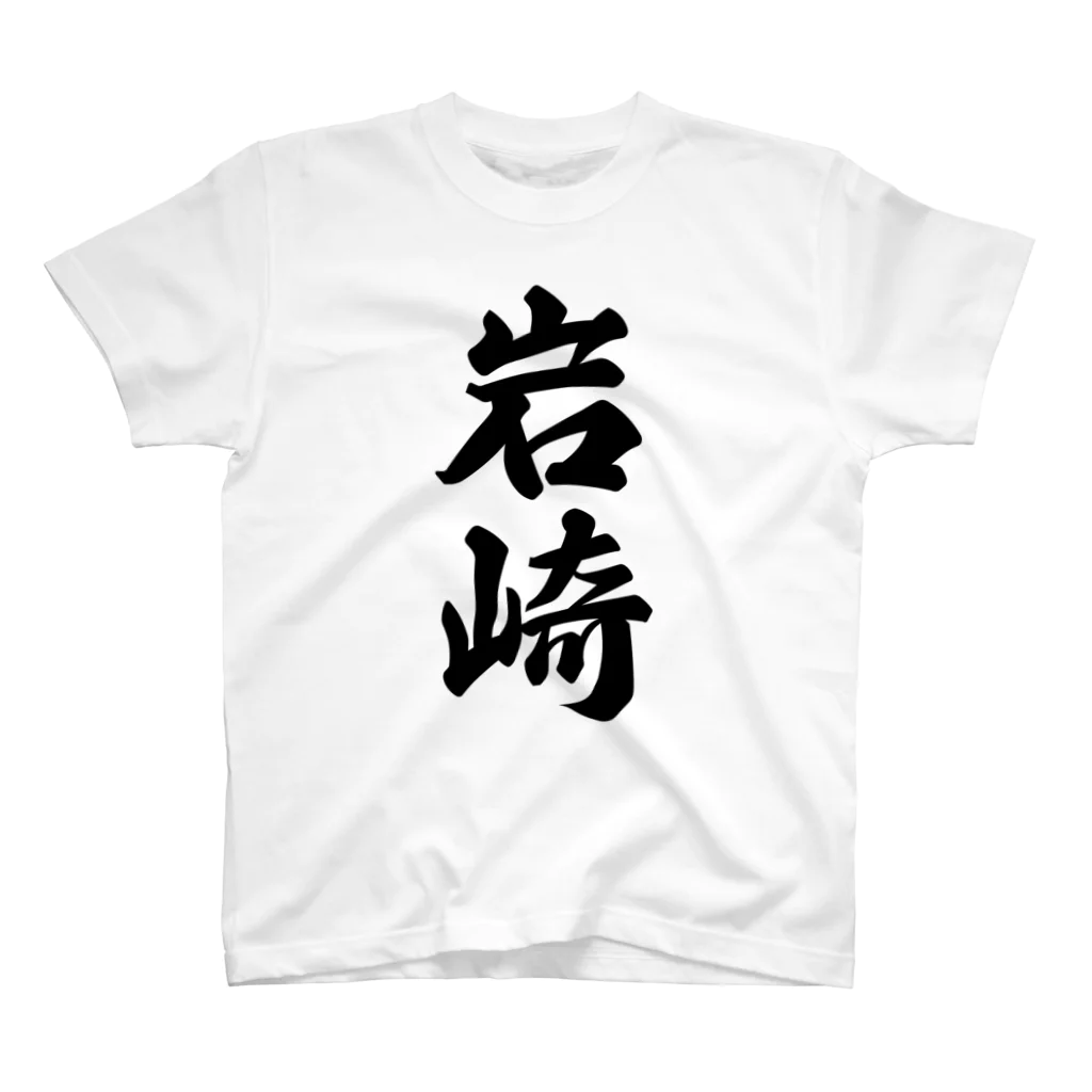 着る文字屋の岩崎 スタンダードTシャツ