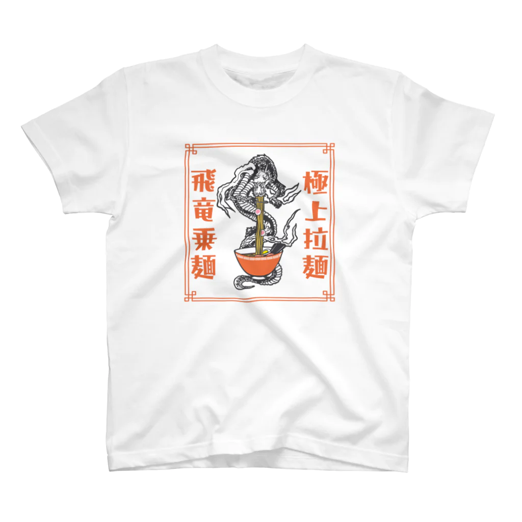 ari designの極上拉麺、飛竜乗麺 スタンダードTシャツ