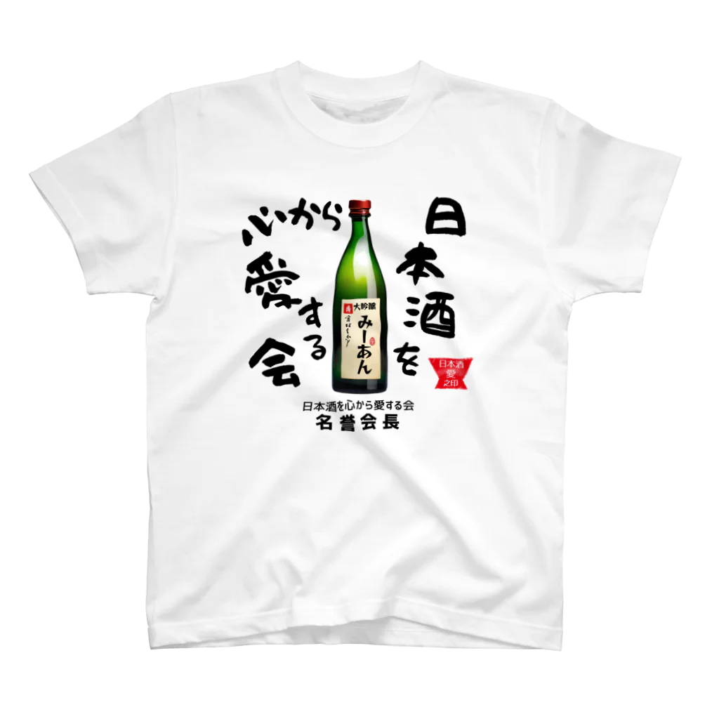 kazu_gの日本酒を心から愛する会！（淡色用） スタンダードTシャツ