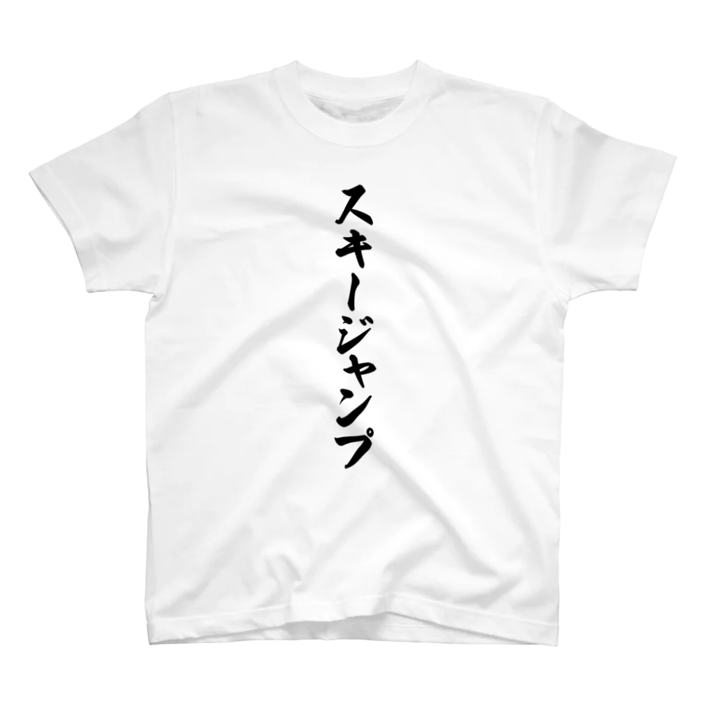 着る文字屋のスキージャンプ スタンダードTシャツ