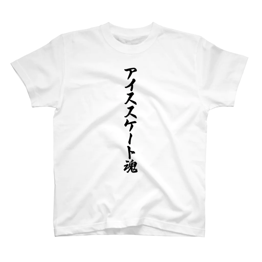 着る文字屋のアイススケート魂 スタンダードTシャツ