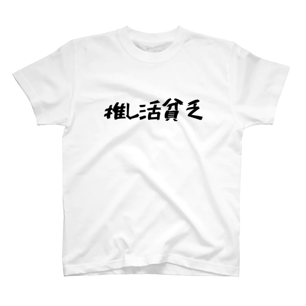 推し活応援隊の推し活貧乏 スタンダードTシャツ