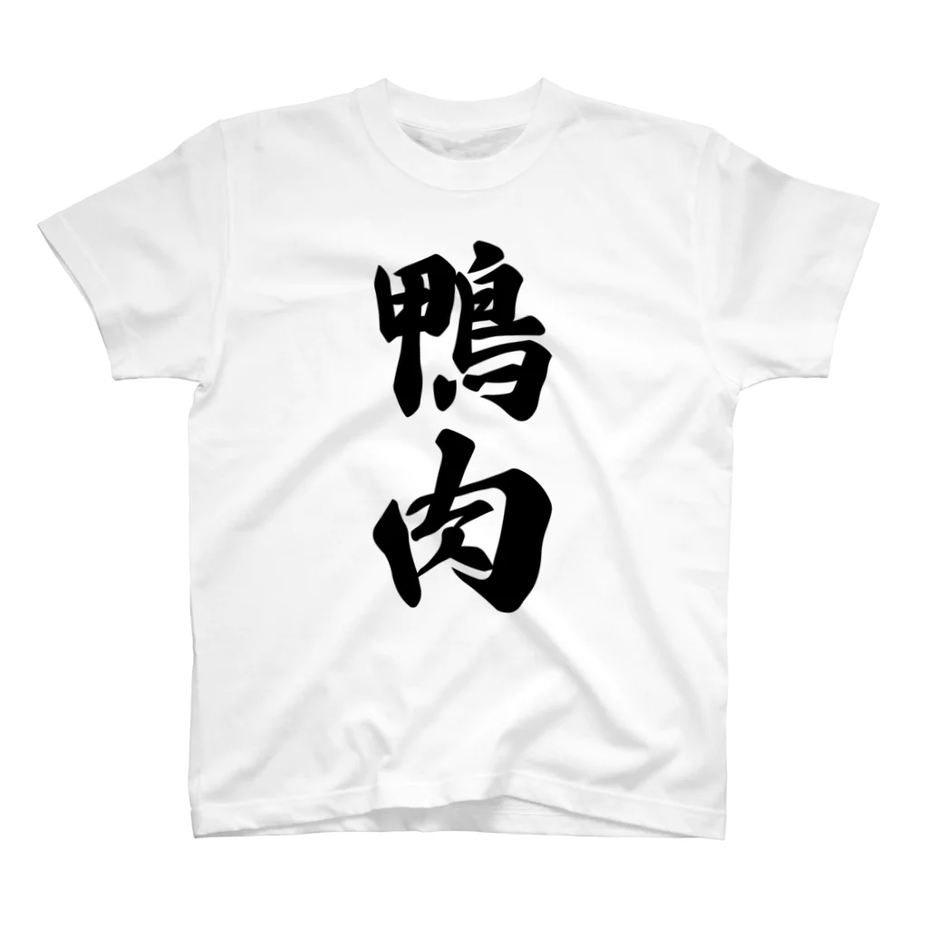 着る文字屋の鴨肉 スタンダードTシャツ