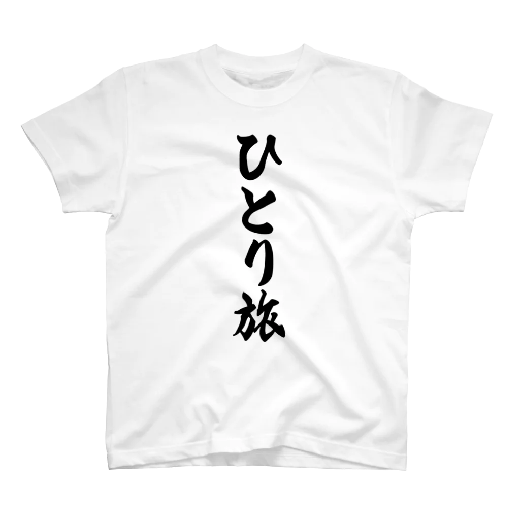 着る文字屋のひとり旅 Regular Fit T-Shirt