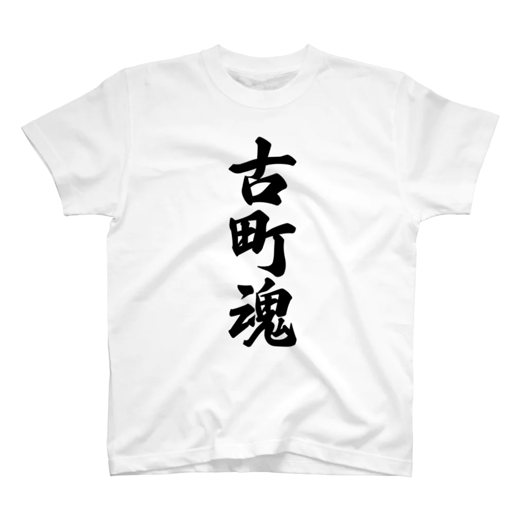 着る文字屋の古町魂 （地元魂） スタンダードTシャツ