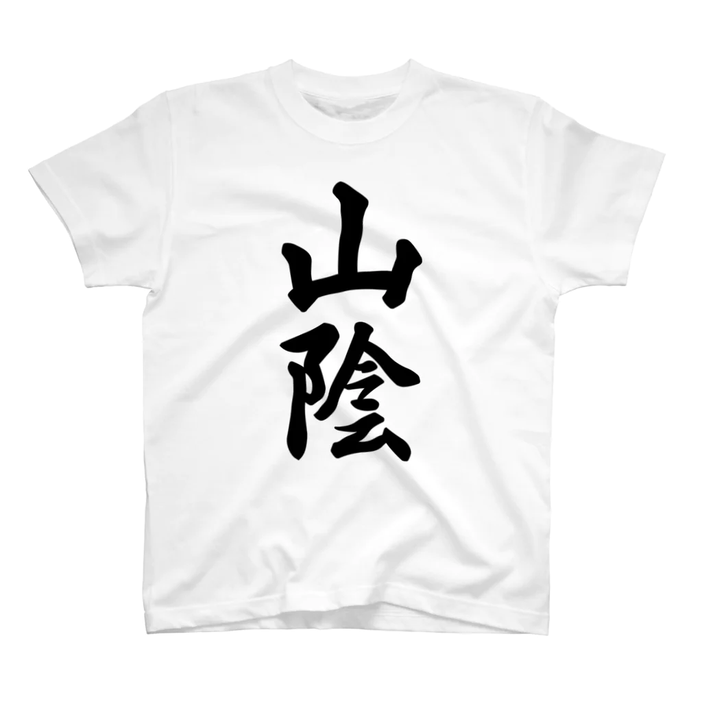 着る文字屋の山陰 （地名） スタンダードTシャツ