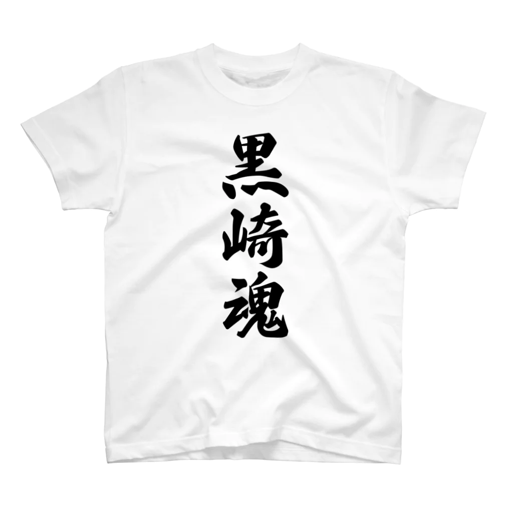 着る文字屋の黒崎魂 （地元魂） スタンダードTシャツ