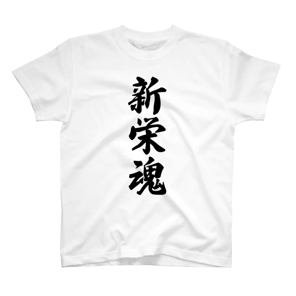 着る文字屋の新栄魂 （地元魂） スタンダードTシャツ