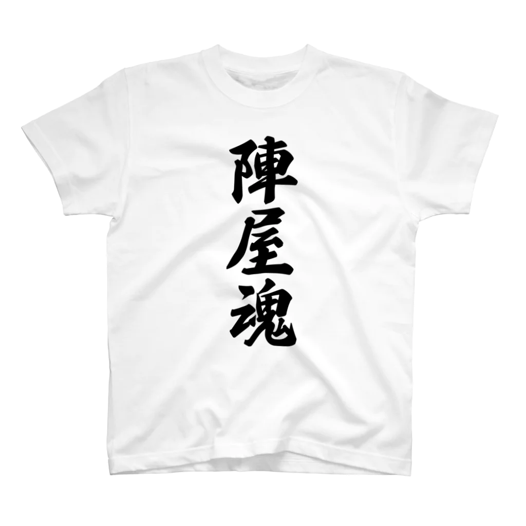 着る文字屋の陣屋魂 （地元魂） スタンダードTシャツ