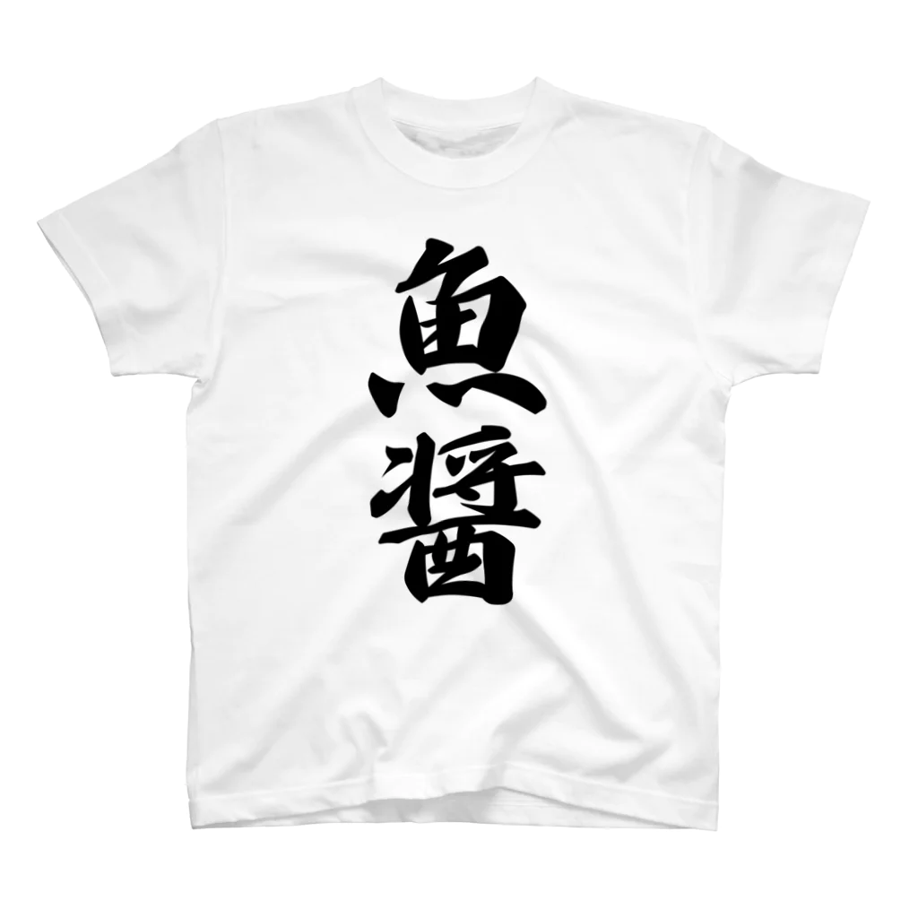 着る文字屋の魚醤 スタンダードTシャツ