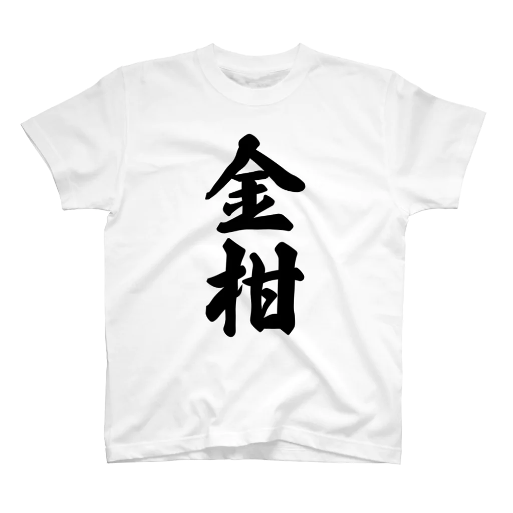 着る文字屋の金柑 Regular Fit T-Shirt