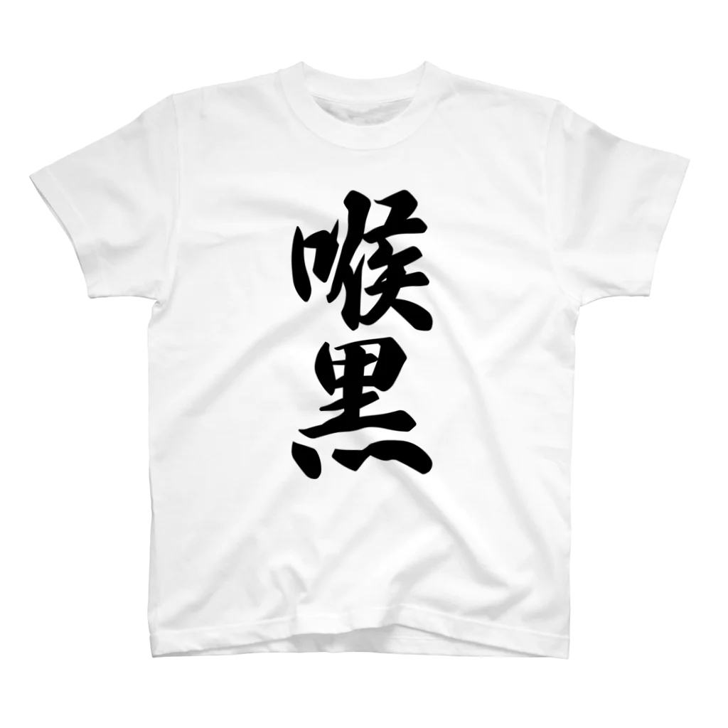 着る文字屋の喉黒 スタンダードTシャツ