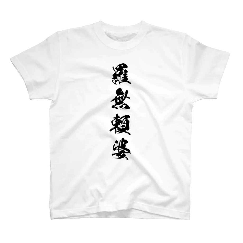 コンの羅無頼婆 Regular Fit T-Shirt