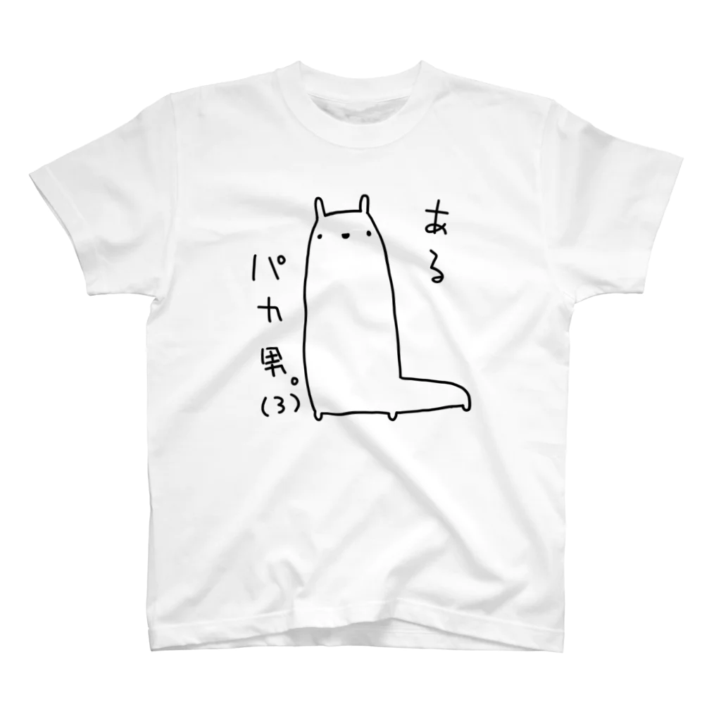 うさやのあるパカ男。(3) スタンダードTシャツ