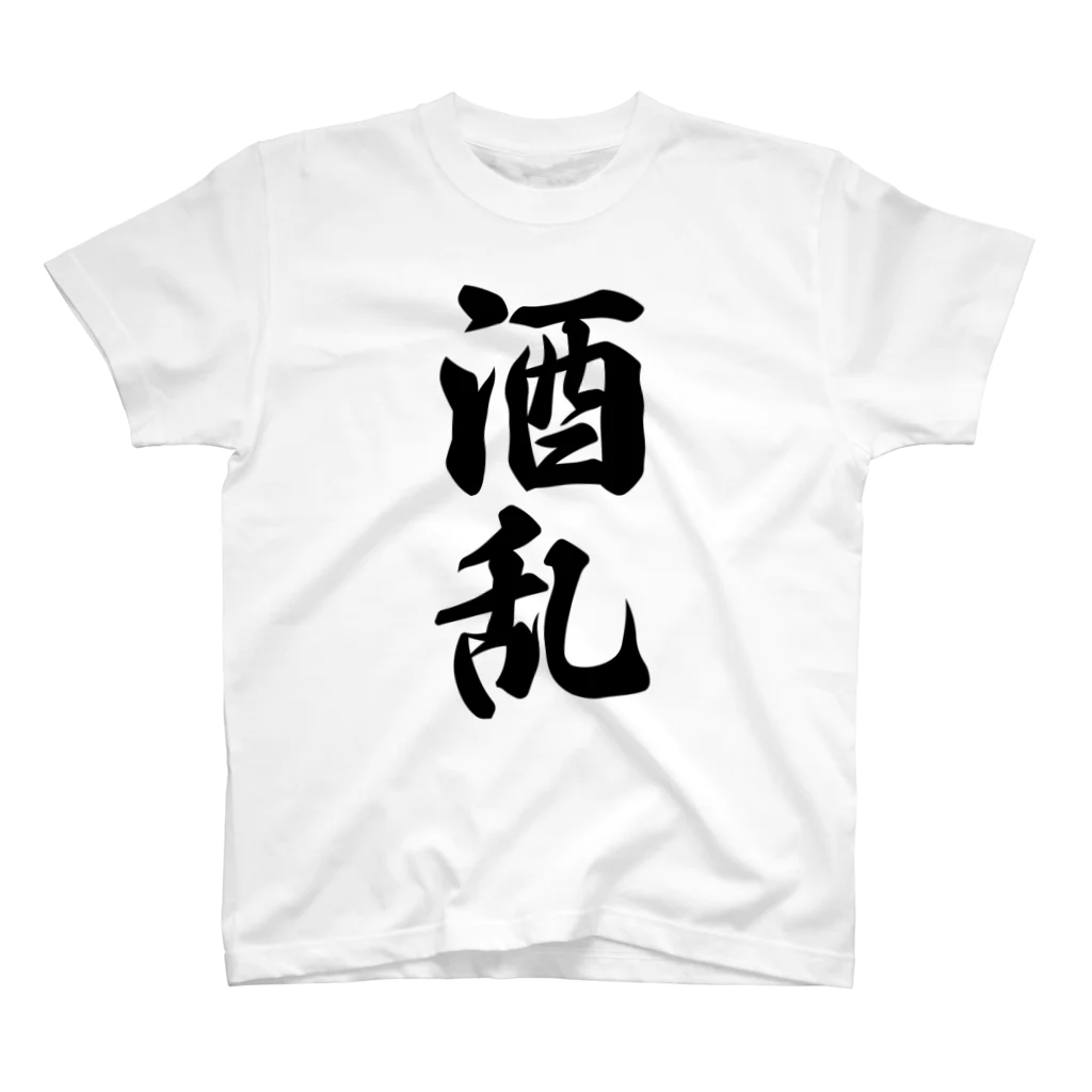 着る文字屋の酒乱 スタンダードTシャツ