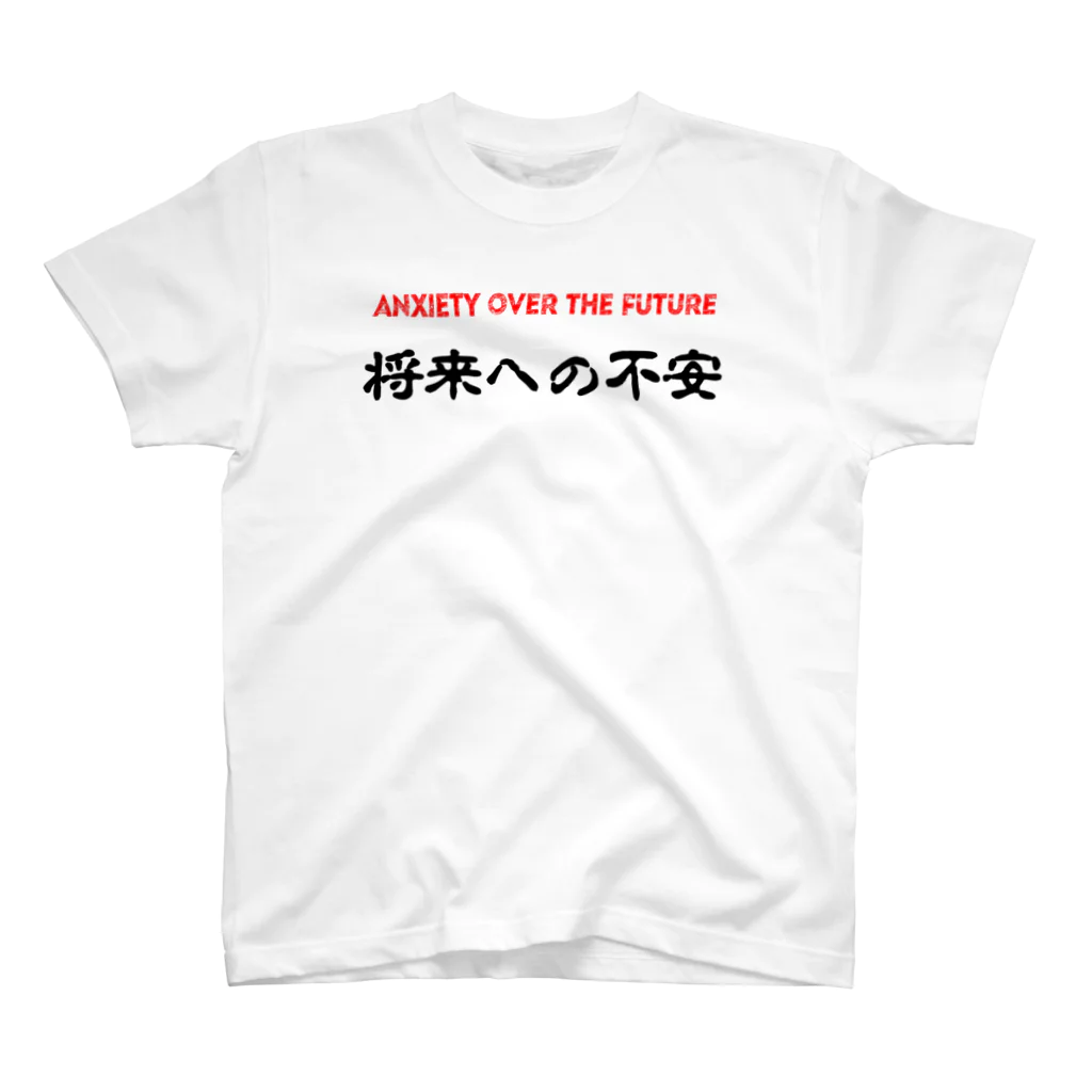 Nessieの将来への不安 スタンダードTシャツ