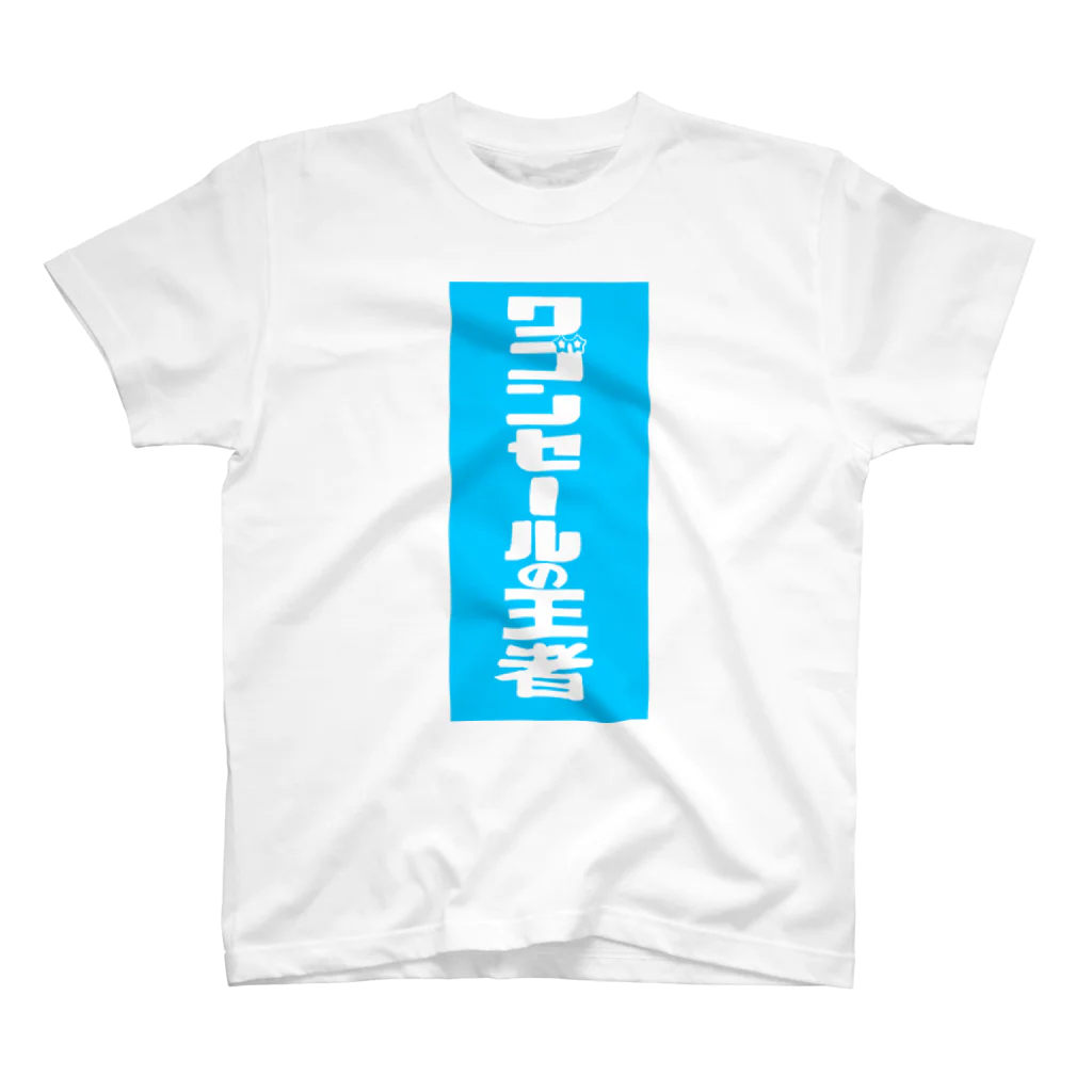 gupan_2023-12のワゴンセールの王者 Regular Fit T-Shirt