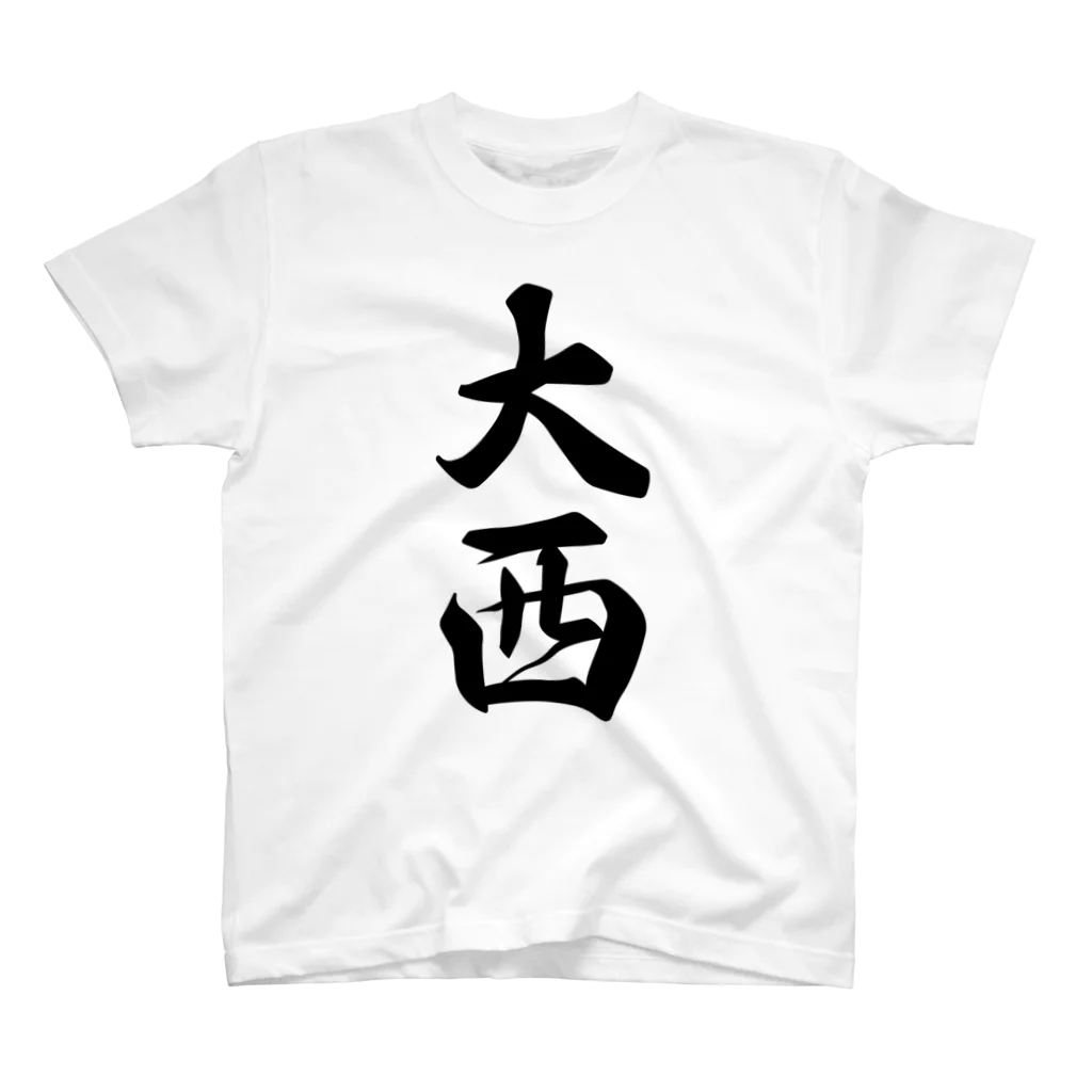 着る文字屋の大西 スタンダードTシャツ