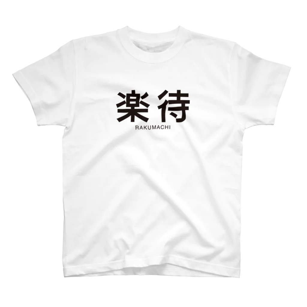 楽待公式ストアの楽待ロゴビックTシャツ スタンダードTシャツ