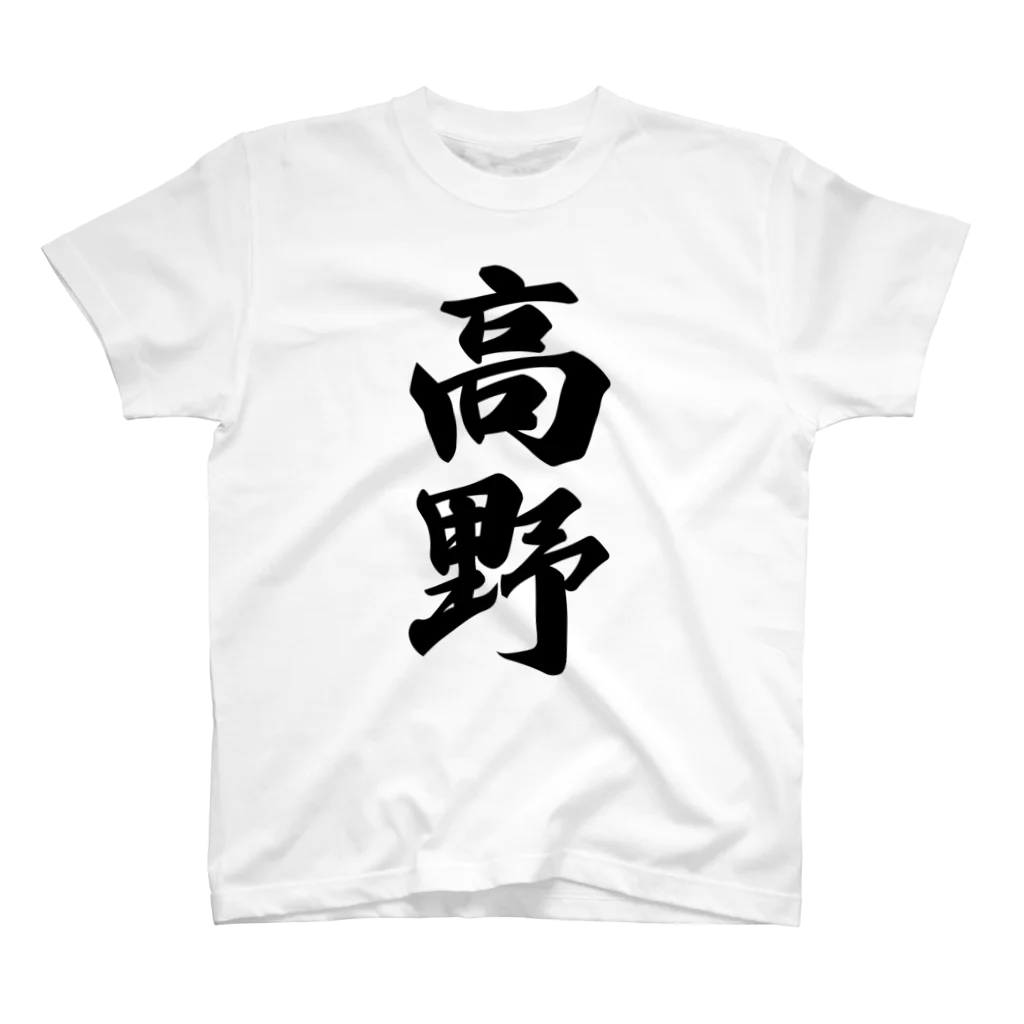 着る文字屋の高野 スタンダードTシャツ