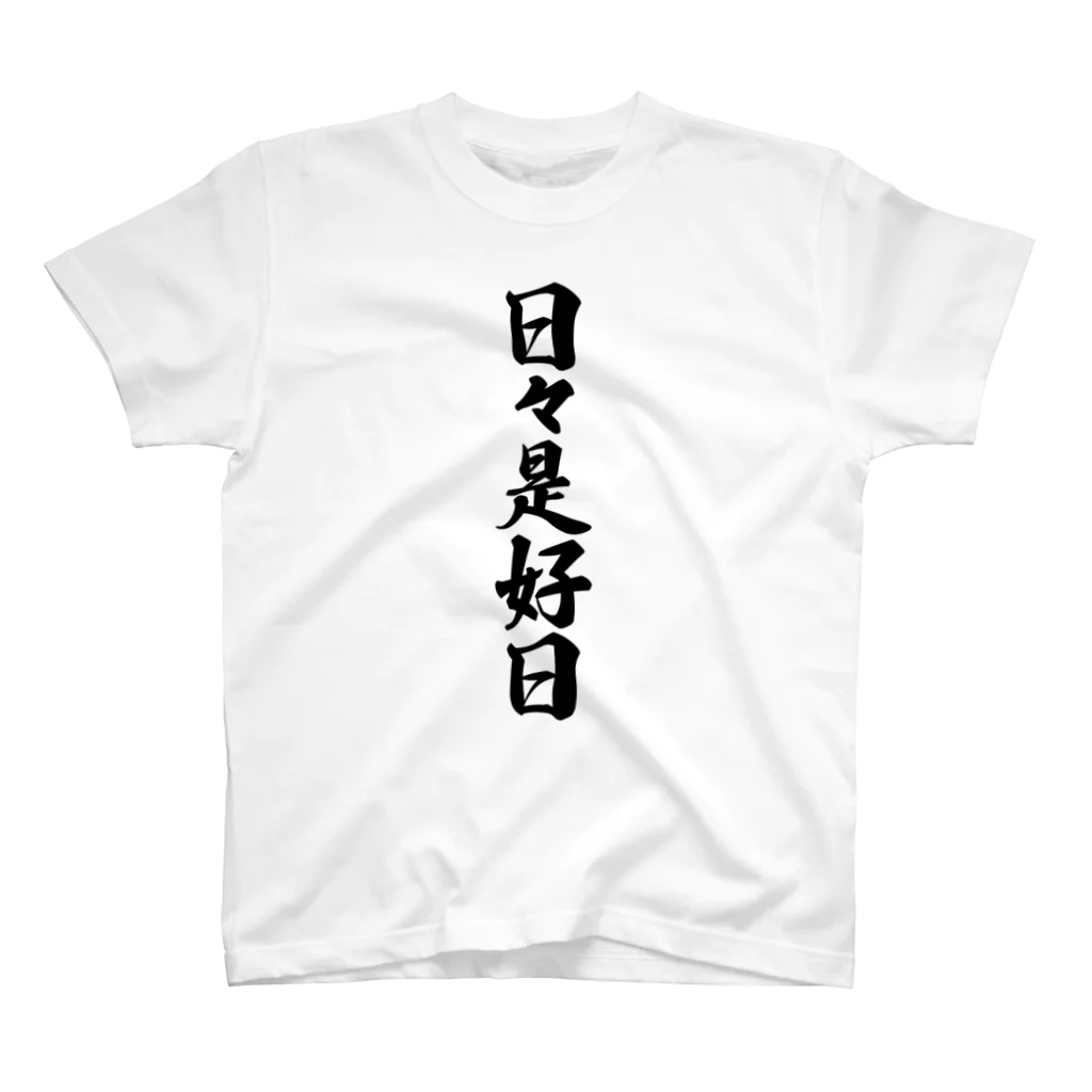 着る文字屋の日々是好日 スタンダードTシャツ