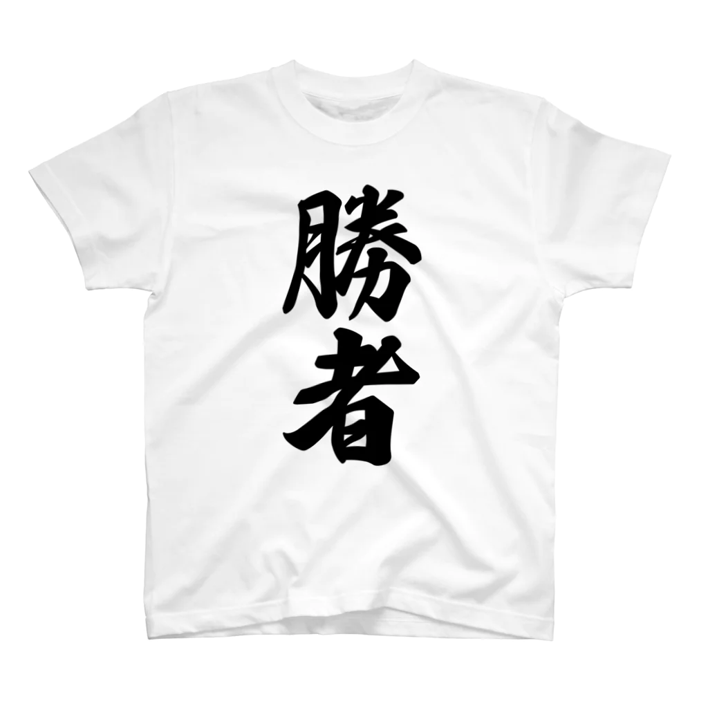 着る文字屋の勝者 スタンダードTシャツ