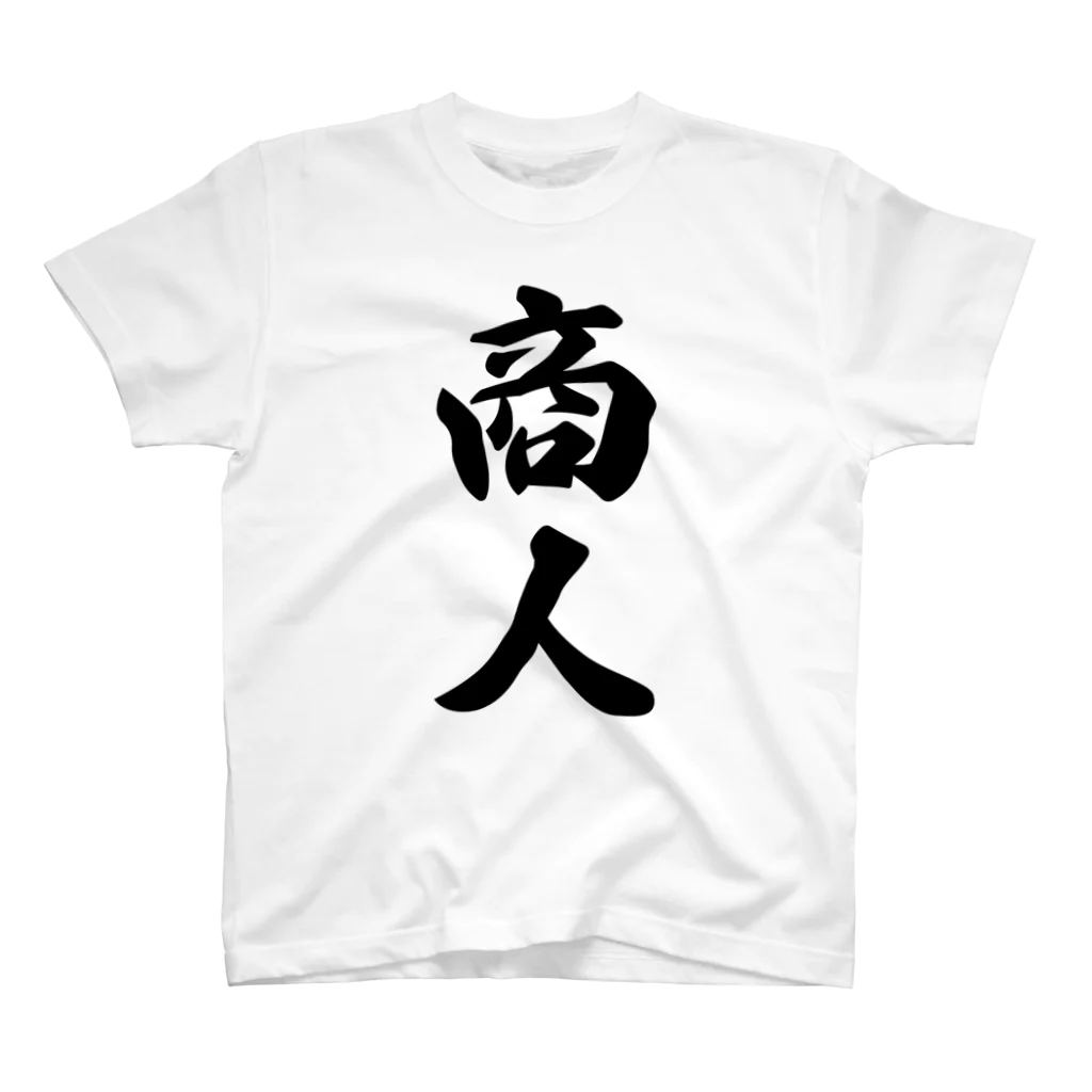 着る文字屋の商人 Regular Fit T-Shirt