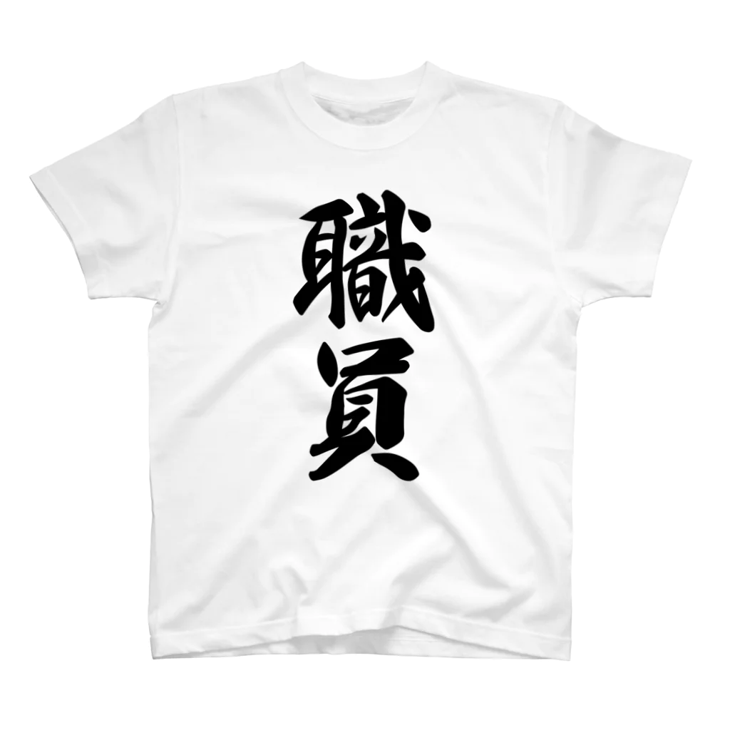 着る文字屋の職員 Regular Fit T-Shirt