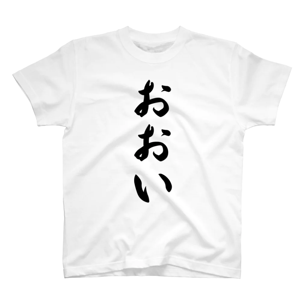 着る文字屋のおおい （地名） スタンダードTシャツ