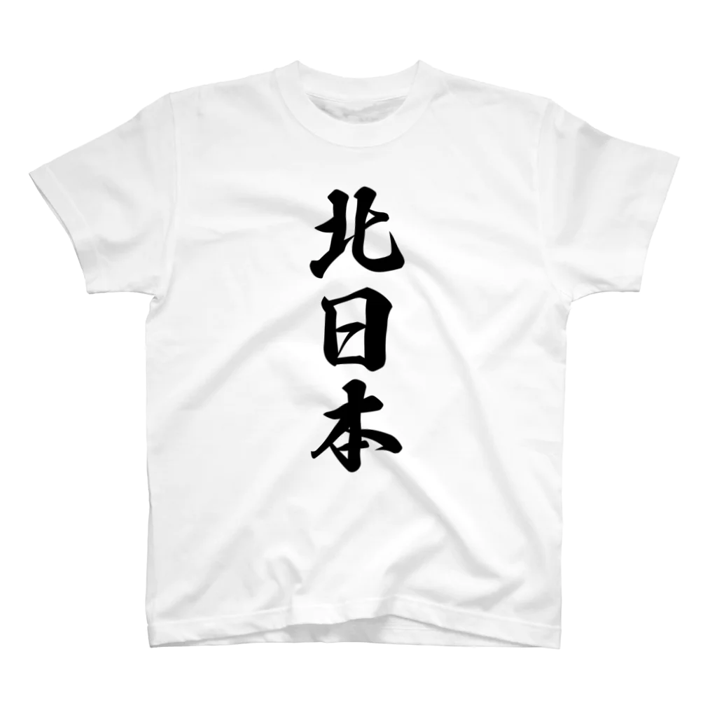 着る文字屋の北日本 （地名） スタンダードTシャツ