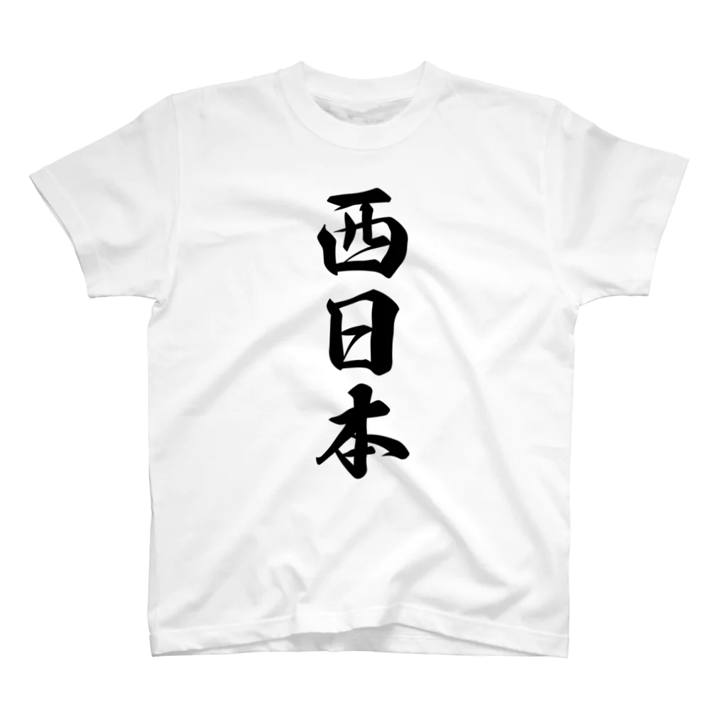 着る文字屋の西日本 （地名） スタンダードTシャツ