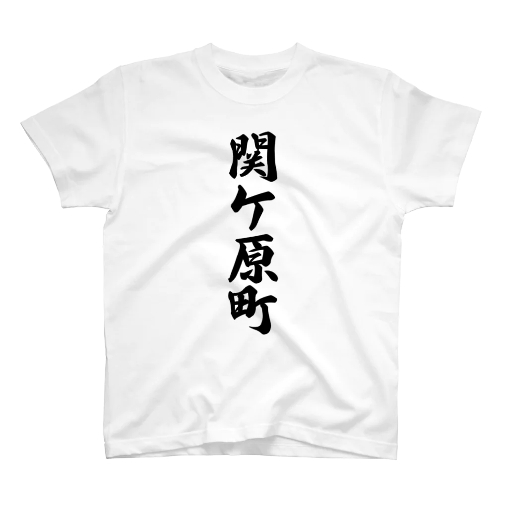 着る文字屋の関ケ原町 （地名） Regular Fit T-Shirt