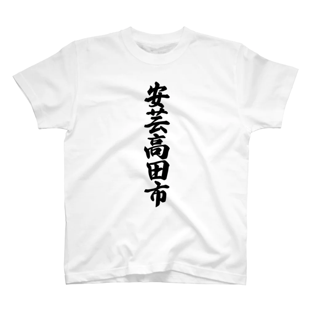 着る文字屋の安芸高田市 （地名） スタンダードTシャツ